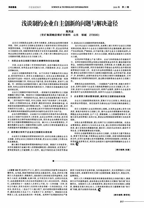 浅谈制约企业自主创新的问题与解决途径