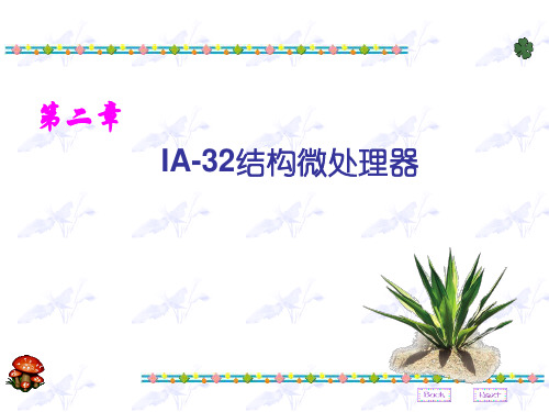 第二章  IA-32结构微处理器