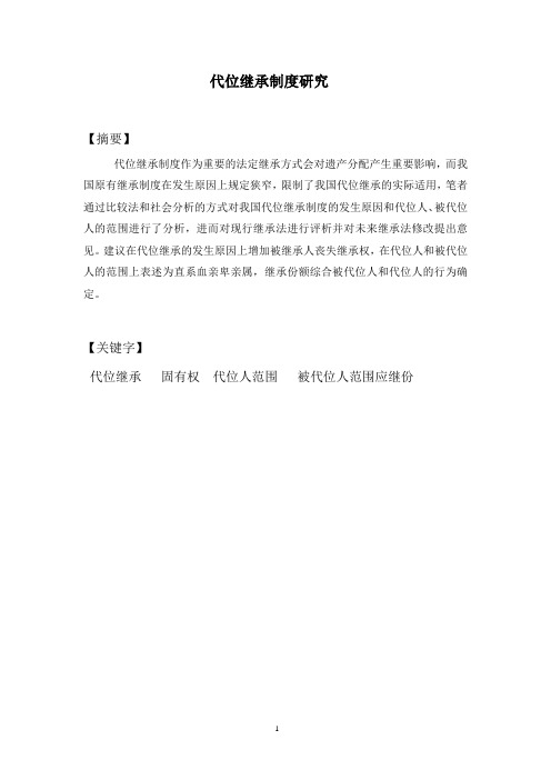 代位继承制度研究