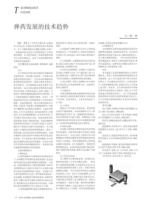 弹药发展的技术趋势