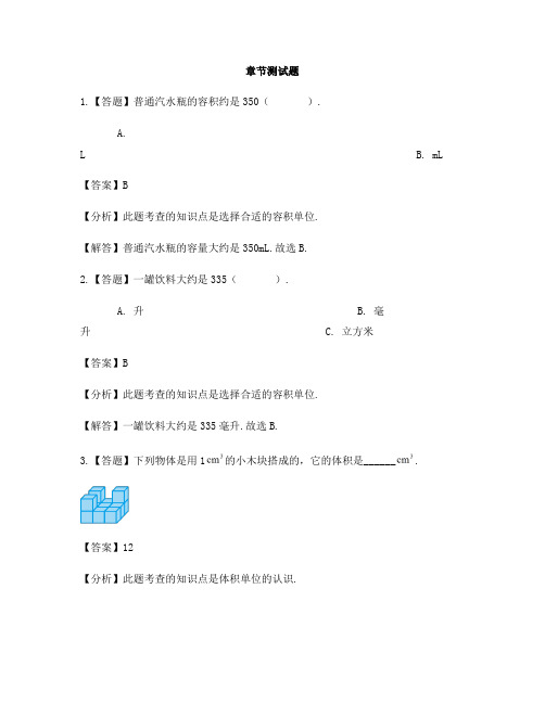 小学数学北师大版(2014秋)五年级下册第四单元 长方体(二)体积单位-章节测试习题(1)