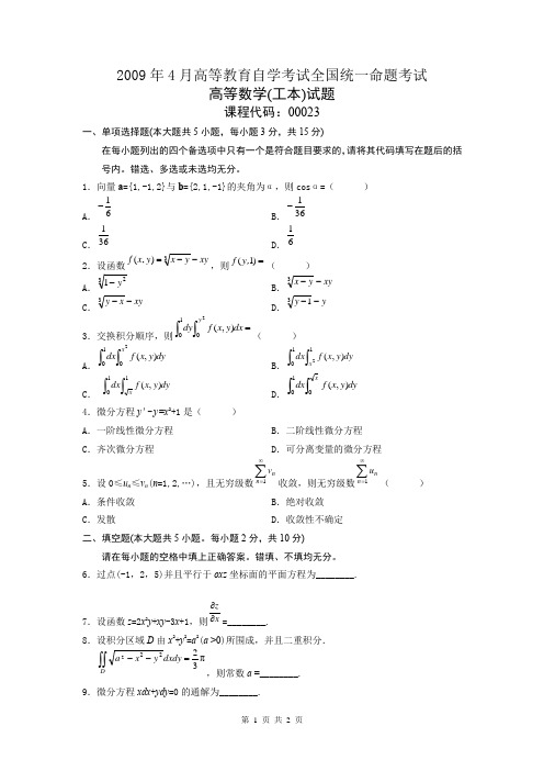 2009年4月高等教育自学考试全国统一命题考试高等数学(工本)试卷