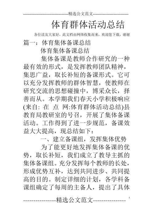 体育群体活动总结