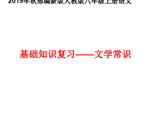 八年级上册语文基础知识复习——文学常识