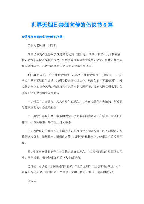 世界无烟日禁烟宣传的倡议书6篇