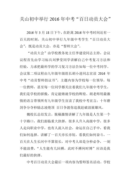 关山初中举行2016年中考“百日动员大会”