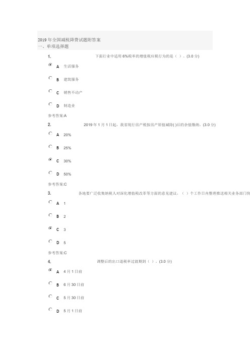 2019年减税降费知识竞赛及答案