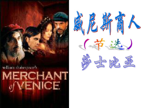 《威尼斯商人》名著导读