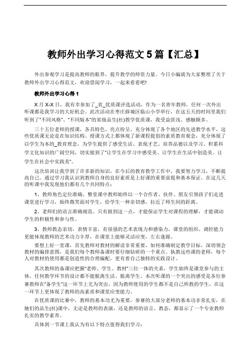 教师外出学习心得范文5篇【汇总】