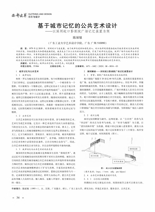 基于城市记忆的公共艺术设计——以深圳蛇口影剧院广场记忆装置为例