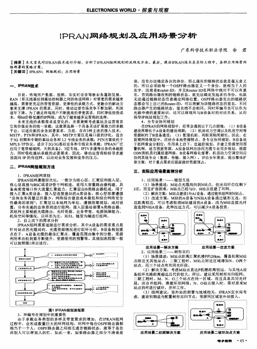 IPRAN网络规划及应用场景分析