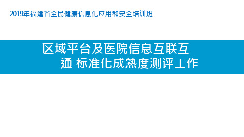 福建省 区域平台及医院信息互联互通标准化成熟度测评工作_讲座课件PPT