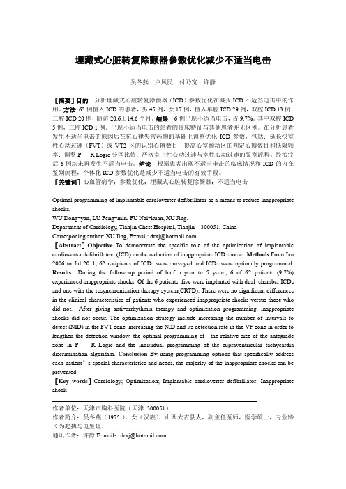 埋藏式心脏转复除颤器参数优化减少不适当电击