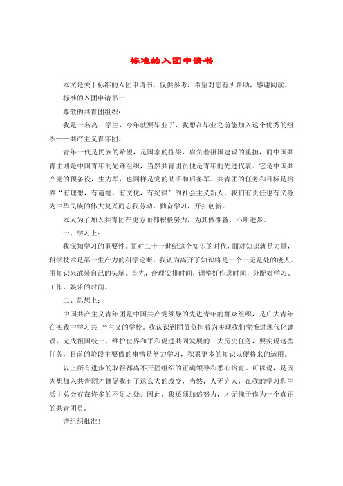 标准的入团申请书