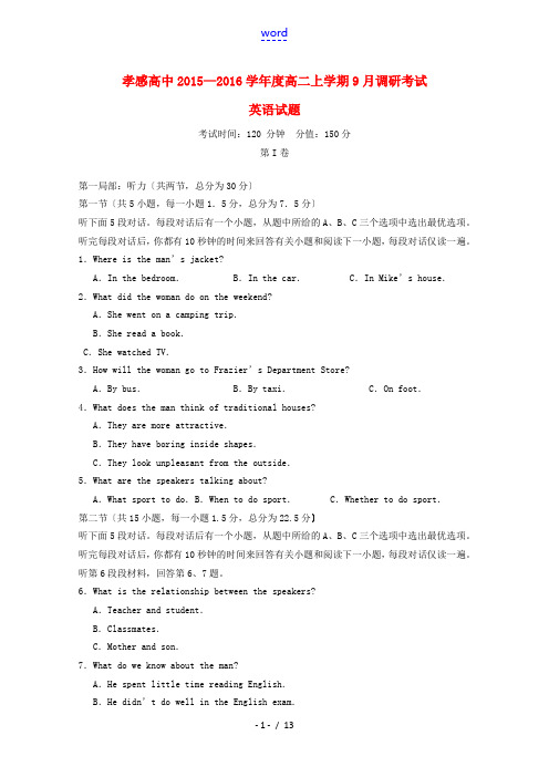 高中度高二英语上学期9月调研考试试题-人教版高二全册英语试题