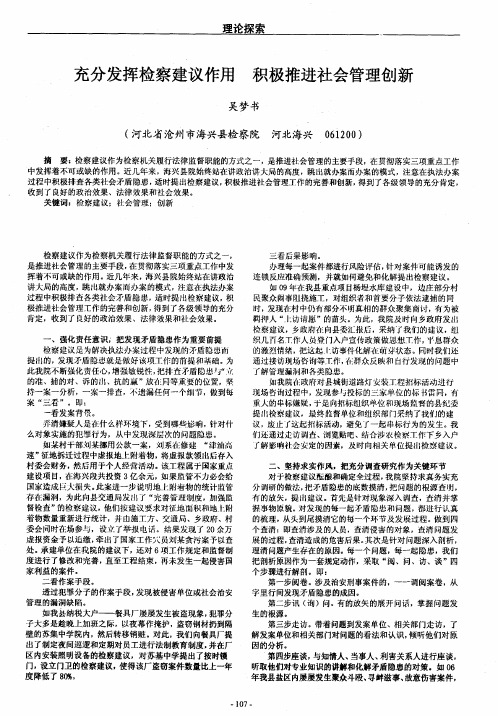充分发挥检察建议作用 积极推进社会管理创新