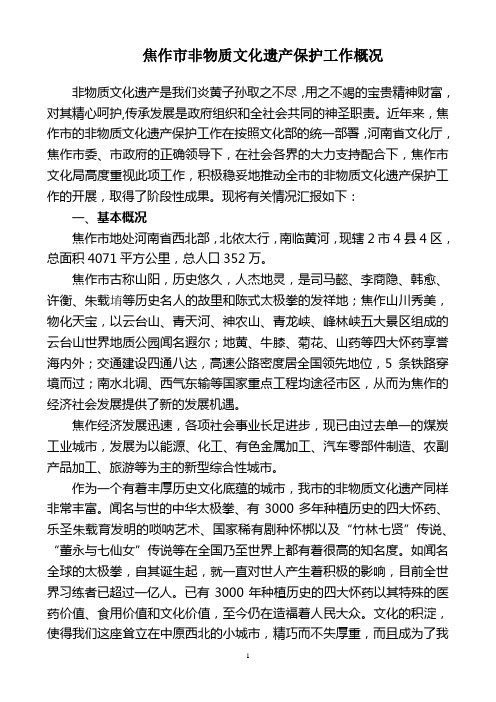 焦作市非物质文化遗产保护工作情况介绍