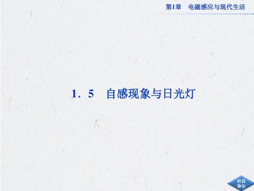高一物理课件：第1章 自感现象与日光灯