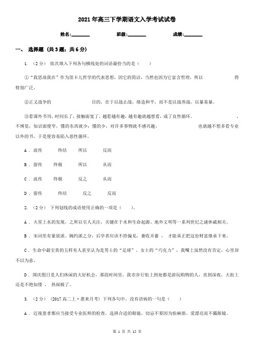 2021年高三下学期语文入学考试试卷