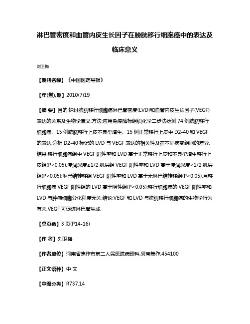 淋巴管密度和血管内皮生长因子在膀胱移行细胞癌中的表达及临床意义