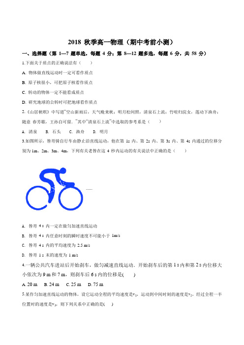 广东省深圳市2018-2019学年高一上学期期中考试考前模拟物理试题(原卷版)