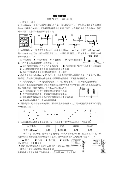 湘潭县一中提前招考物理2007 Word