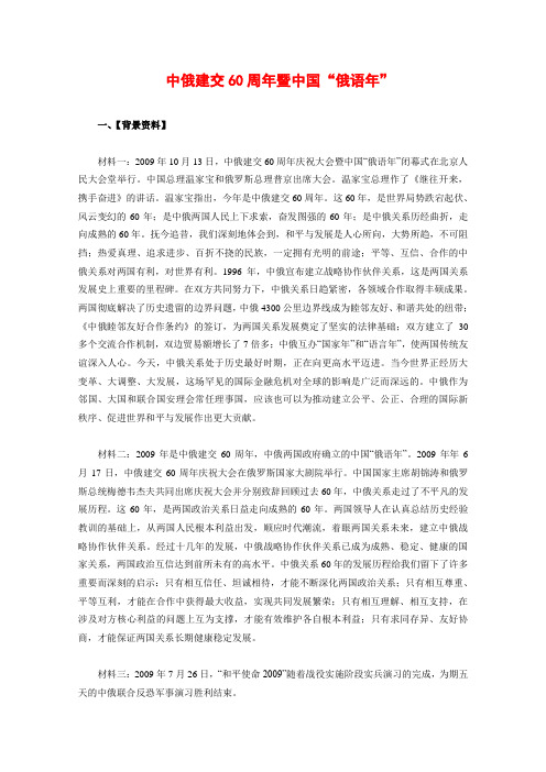 高三政治备考教案中俄建交60周年