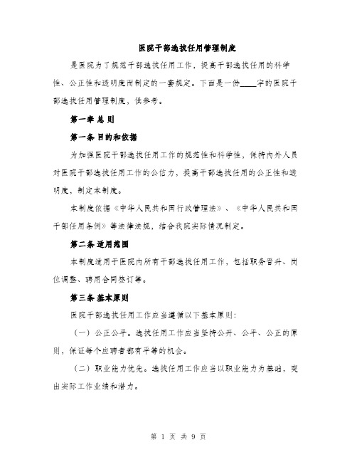 医院干部选拔任用管理制度（二篇）