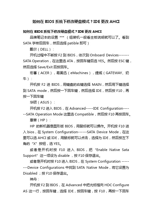 如何在BIOS系统下修改硬盘模式？IDE更改AHCI