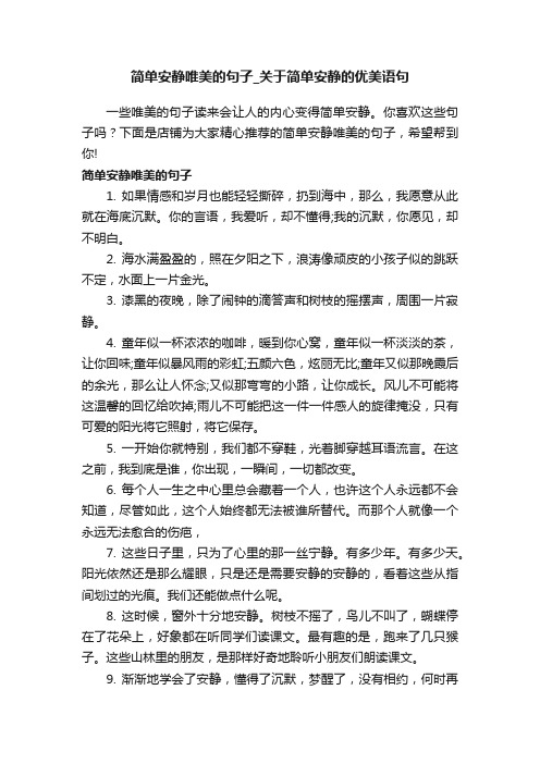 简单安静唯美的句子_关于简单安静的优美语句