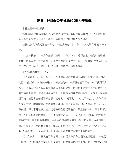 警惕十种丑恶公车性骚扰40王大伟教授41