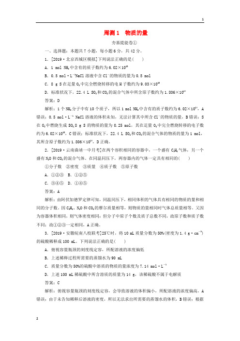 2020版高考化学一轮复习全程训练计划周测1物质的量含解析_201904172109
