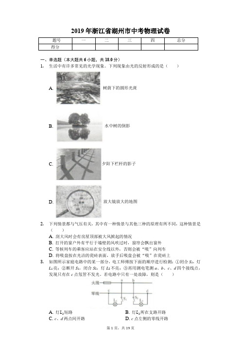 2019年浙江省湖州市中考物理试卷(答案解析版)