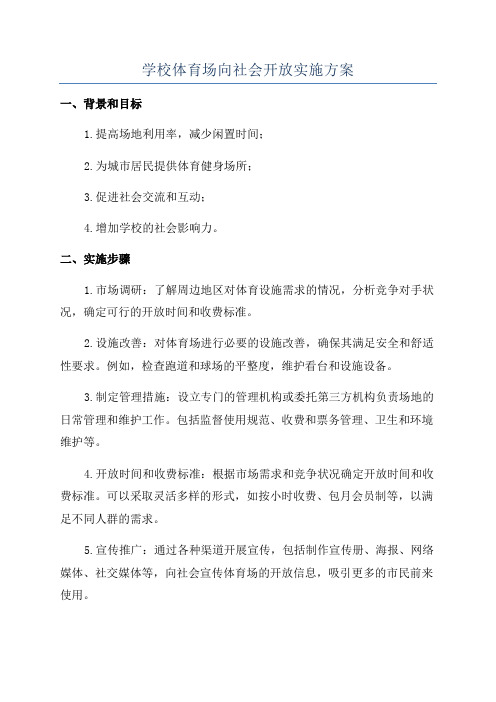 学校体育场向社会开放实施方案