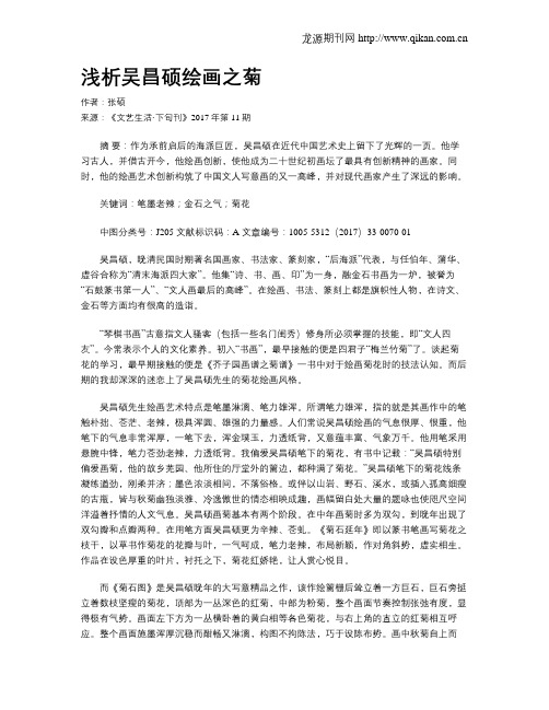 浅析吴昌硕绘画之菊