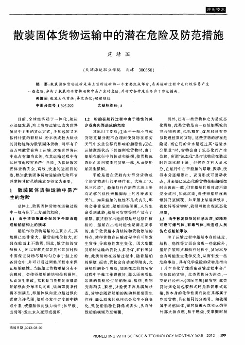 散装固体货物运输中的潜在危险及防范措施