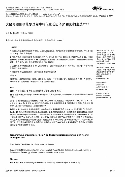 大鼠皮肤创伤修复过程中转化生长因子β1和β3的表达