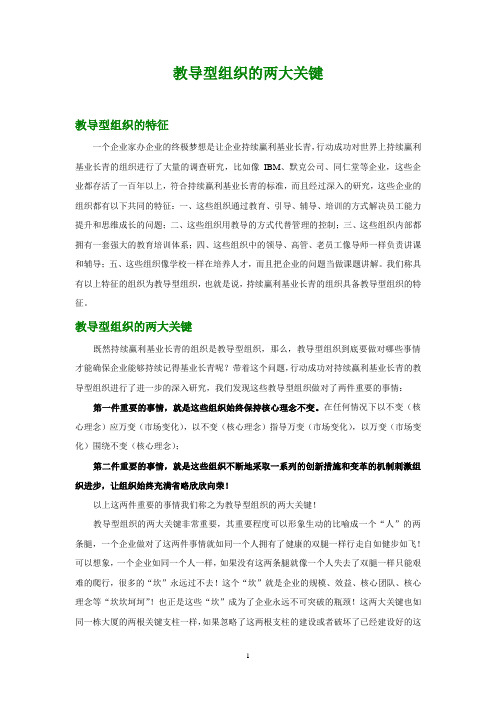 教导型组织的两大关键