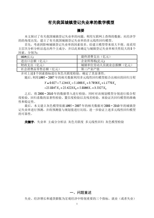 有关我国城镇登记失业率的数学模型