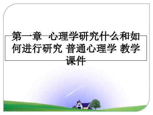 最新第一章  心理学研究什么和如何进行研究 普通心理学 教学课件教学讲义ppt