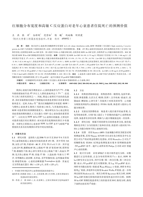 红细胞分布宽度和高敏C反应蛋白对老年心衰患者住院死亡的预测价值