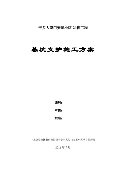 7、某深基坑支护(支锚桩、锚钉挡墙、锚喷护壁、锚索)工程施工方案-secret