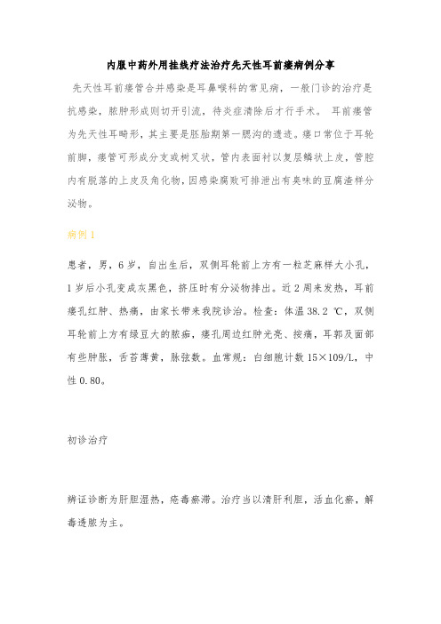 内服中药外用挂线疗法治疗先天性耳前瘘病例分享