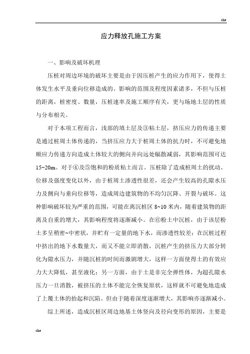 施工方案-应力释放孔施工方案