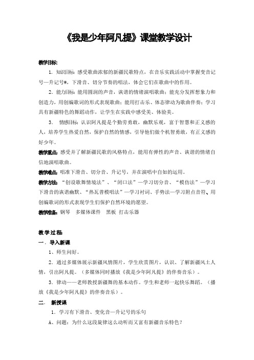 人音版小学音乐四年级上册《我是少年阿凡提》教案设计