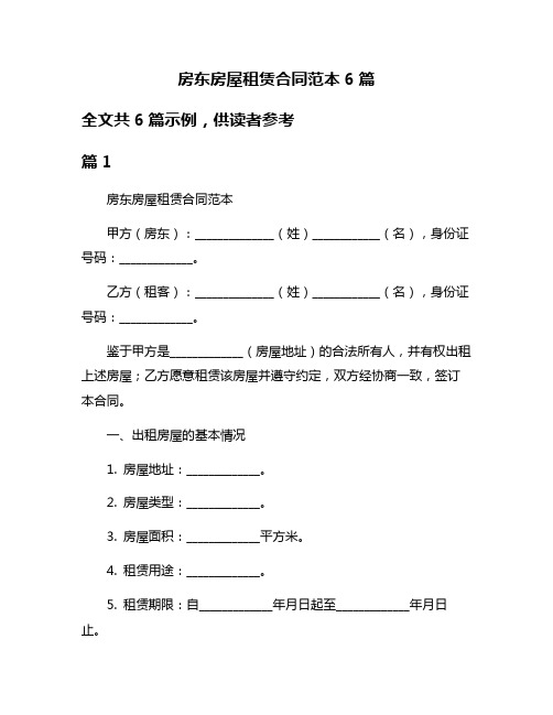 房东房屋租赁合同范本6篇