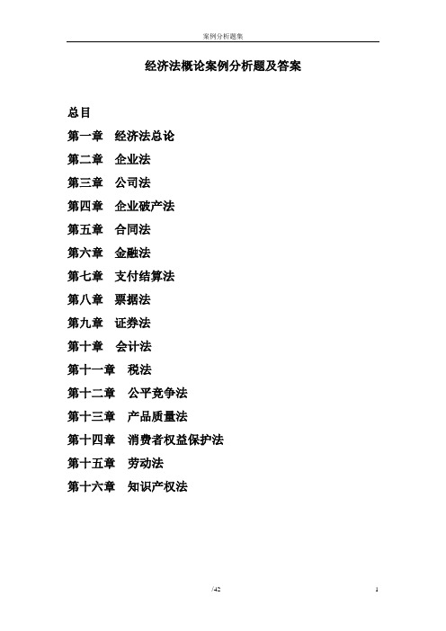 经济法概论案例分析题及答案剖析