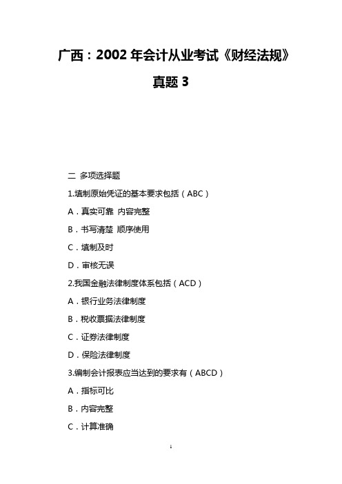广西：2002年会计从业考试《财经法规》真题3