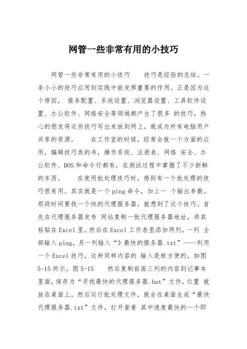 网管一些非常有用的小技巧