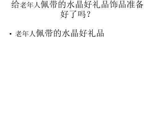 给老年人佩带的水晶好礼品饰品准备好了吗